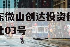 山东微山创达投资债权转让03号