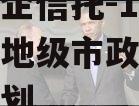 中国央企信托-199号盐城地级市政信集合信托计划