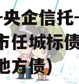 国企+央企信托-地级济宁市任城标债政信(济宁地方债)