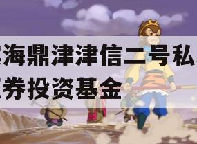 滨海鼎津津信二号私募证券投资基金