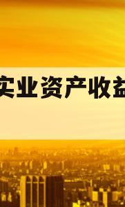 西州实业资产收益权转让