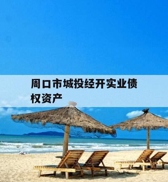 周口市城投经开实业债权资产