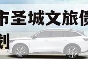 邹城市圣城文旅债权融资计划