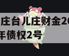 枣庄台儿庄财金2023年债权2号