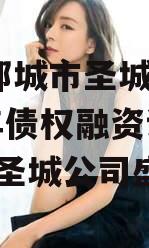 山东邹城市圣城文旅2023年债权融资计划(邹城圣城公司盛来)
