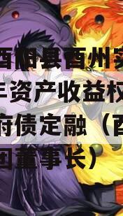 重庆酉阳县酉州实业2023年资产收益权转让政府债定融（酉州实业集团董事长）