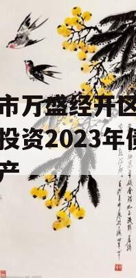 重庆市万盛经开区城市开发投资2023年债权资产