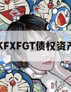 KFXFGT债权资产