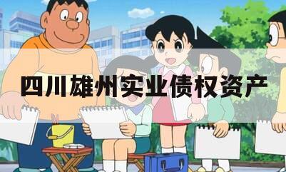 四川雄州实业债权资产