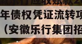安徽乐行应收账款2023年债权凭证流转项目（安徽乐行集团招标网）