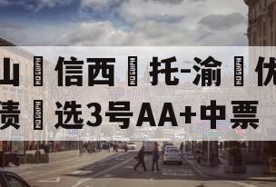 山‮信西‬托-渝‮优债‬选3号AA+中票