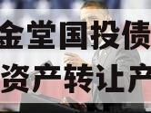 四川金堂国投债权2023年资产转让产品