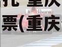 国企信托-重庆新双圈AA+中票(重庆信托踩雷)