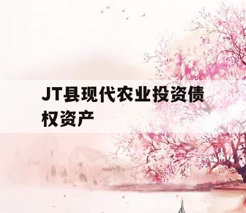 JT县现代农业投资债权资产