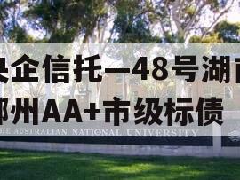 央企信托—48号湖南郴州AA+市级标债