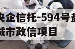 央企信托-594号盐城市政信项目