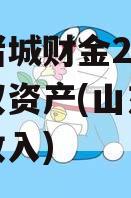 山东诸城财金2023年债权资产(山东诸城财政收入)