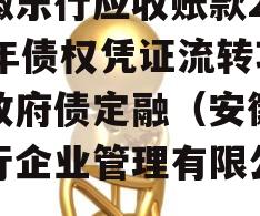 安徽乐行应收账款2023年债权凭证流转项目政府债定融（安徽省乐行企业管理有限公司）