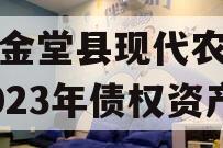 四川金堂县现代农业投资2023年债权资产