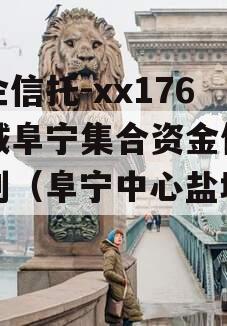 央企信托-xx176盐城阜宁集合资金信托计划（阜宁中心盐城国投）