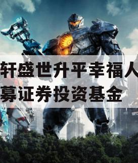 易轩盛世升平幸福人生私募证券投资基金