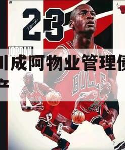 四川成阿物业管理债权资产