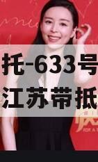 央企信托-633号盐城阜宁江苏带抵押非标