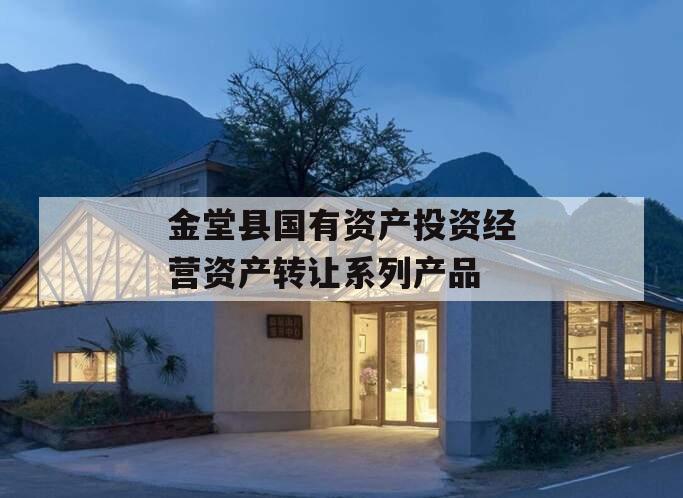 金堂县国有资产投资经营资产转让系列产品