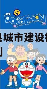 阳信县城市建设投资债权计划