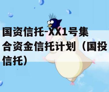国资信托-XX1号集合资金信托计划（国投信托）