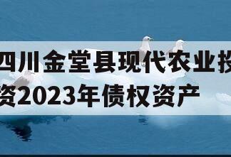 四川金堂县现代农业投资2023年债权资产