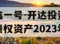 安鑫一号-开达投资应收债权资产2023年