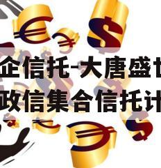 国企信托-大唐盛世2号政信集合信托计划