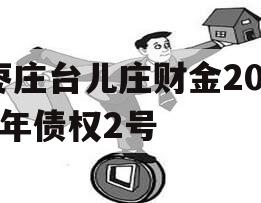 枣庄台儿庄财金2023年债权2号