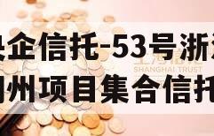 央企信托-53号浙江湖州项目集合信托