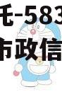 央企信托-583号泰州地级市政信(泰州央企单位)