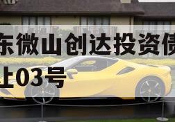 山东微山创达投资债权转让03号