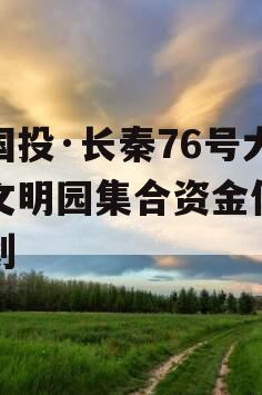 陕国投·长秦76号大秦文明园集合资金信托计划