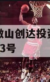 山东微山创达投资债权转让03号