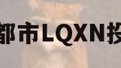 成都市LQXN投资