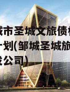 邹城市圣城文旅债权融资计划(邹城圣城旅游开发公司)