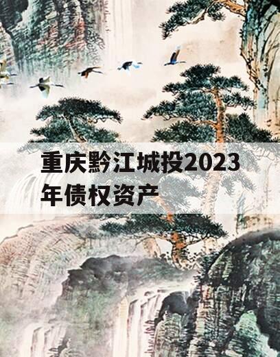 重庆黔江城投2023年债权资产