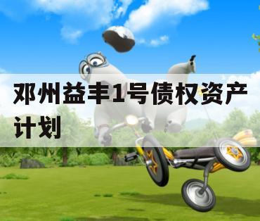 邓州益丰1号债权资产计划