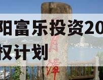 绵阳富乐投资2023债权计划