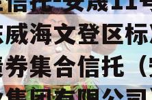 央企信托-安晟11号山东威海文登区标准城投债券集合信托（安晟物业集团有限公司）
