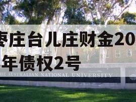 枣庄台儿庄财金2023年债权2号