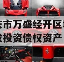 重庆市万盛经开区城市开发投资债权资产