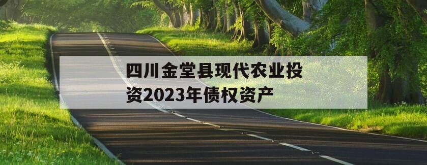四川金堂县现代农业投资2023年债权资产