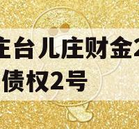 枣庄台儿庄财金2023年债权2号
