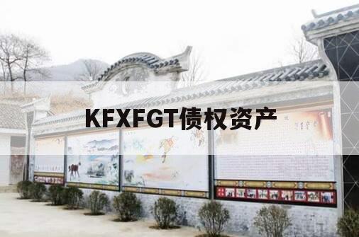 KFXFGT债权资产